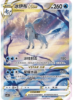 Glaceon VSTAR