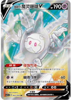 Galarian Cursola V