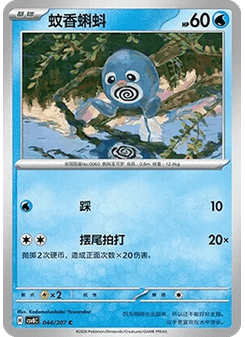 Poliwag