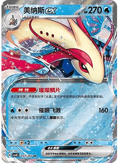 Milotic ex
