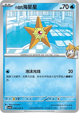Misty's Staryu