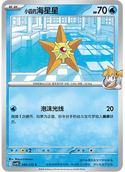 Misty's Staryu