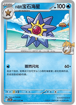 Misty's Starmie