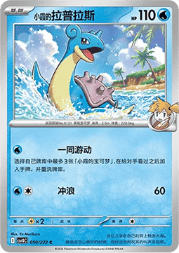 Misty's Lapras