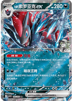 N's Zoroark ex