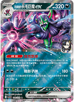 Marnie's Grimmsnarl ex