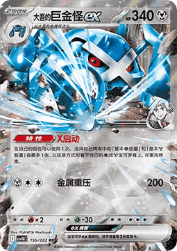 Steven's Metagross ex