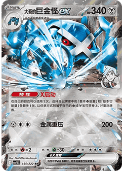Steven's Metagross ex