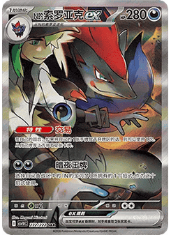 N's Zoroark ex