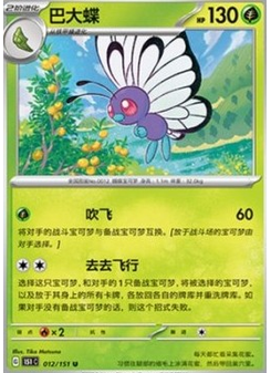 Butterfree