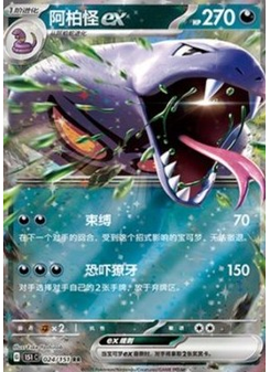 Arbok ex