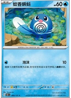 Poliwag