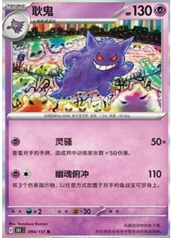 Gengar