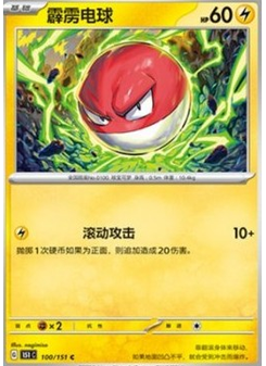 Voltorb