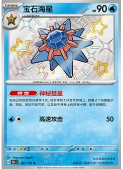 Starmie