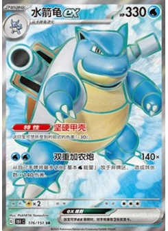 Blastoise ex