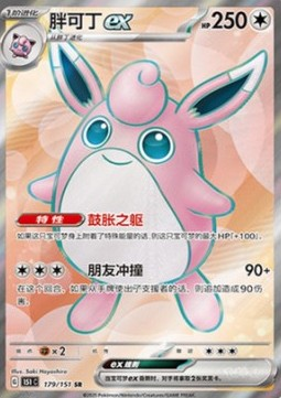 Wigglytuff ex