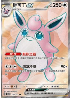 Wigglytuff ex