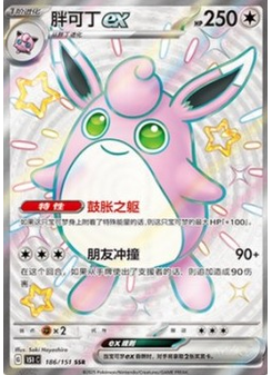 Wigglytuff ex