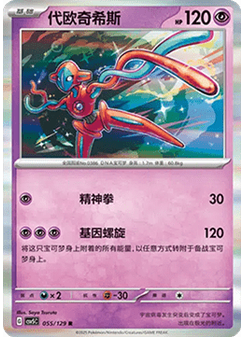 Deoxys