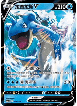 Lapras V