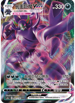 Grimmsnarl VMAX