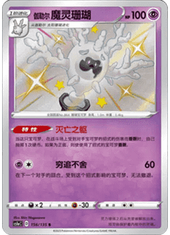 Galarian Cursola