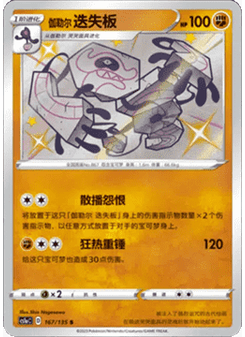 Galarian Runerigus