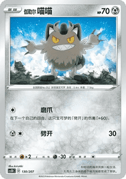 Galarian Meowth