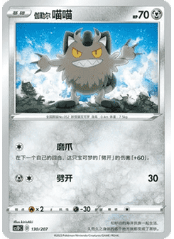 Galarian Meowth