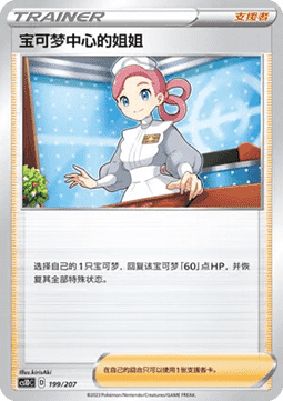Pokémon Center Lady