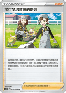 Pokémon Breeder's Nurturing