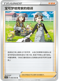 Pokémon Breeder's Nurturing