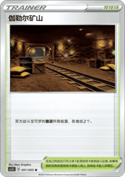 Galar Mine