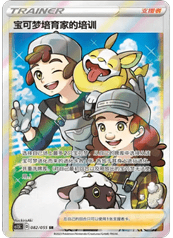 Pokémon Breeder's Nurturing