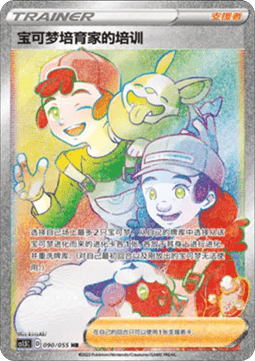 Pokémon Breeder's Nurturing