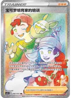 Pokémon Breeder's Nurturing