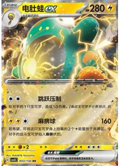 Bellibolt ex