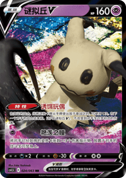 Mimikyu V