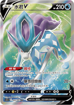 Suicune V