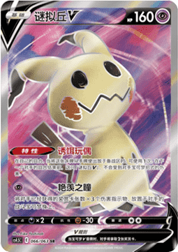 Mimikyu V
