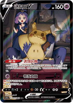 Mimikyu V