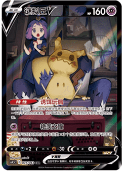 Mimikyu V