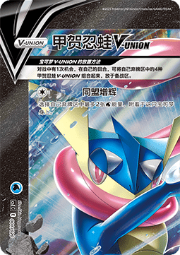 Greninja V-UNION