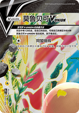 Morpeko V-UNION