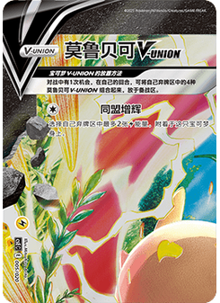 Morpeko V-UNION