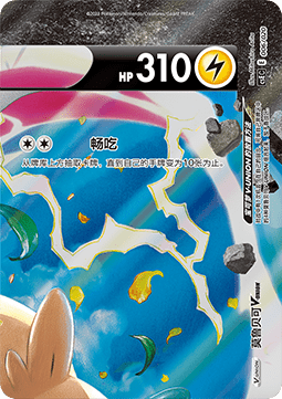Morpeko V-UNION