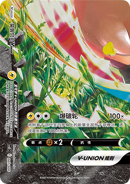 Morpeko V-UNION
