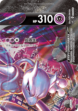 Mewtwo V-UNION