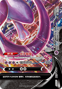 Mewtwo V-UNION
